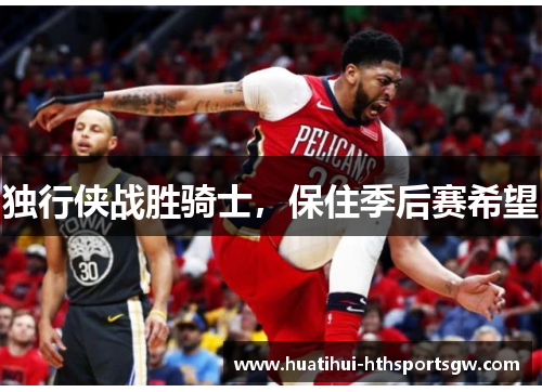 独行侠战胜骑士，保住季后赛希望
