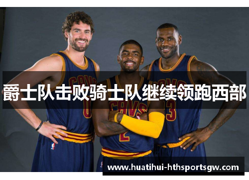 爵士队击败骑士队继续领跑西部