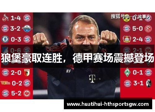狼堡豪取连胜，德甲赛场震撼登场