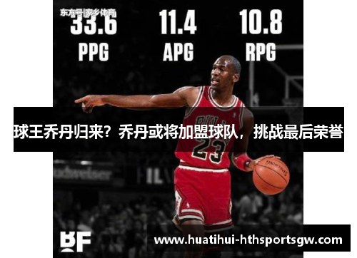 球王乔丹归来？乔丹或将加盟球队，挑战最后荣誉