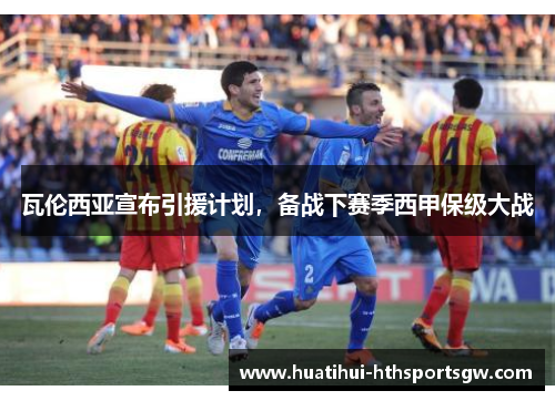 瓦伦西亚宣布引援计划，备战下赛季西甲保级大战