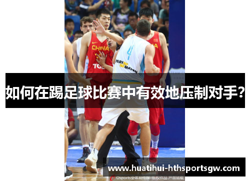 如何在踢足球比赛中有效地压制对手？
