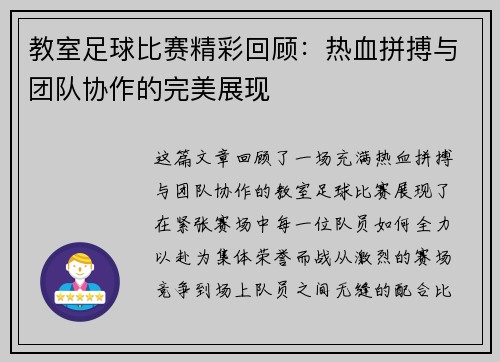 教室足球比赛精彩回顾：热血拼搏与团队协作的完美展现