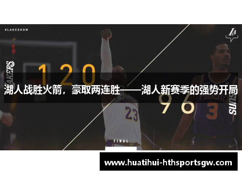 湖人战胜火箭，豪取两连胜——湖人新赛季的强势开局