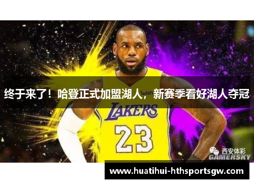 终于来了！哈登正式加盟湖人，新赛季看好湖人夺冠