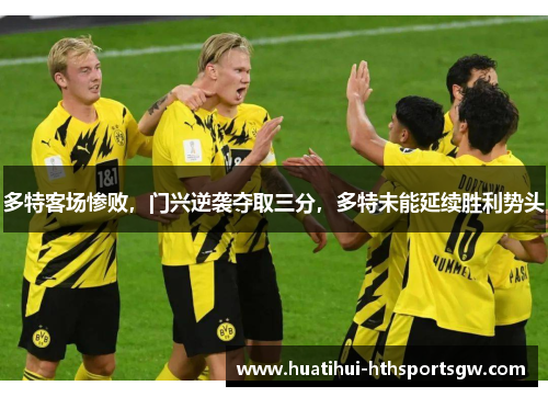 多特客场惨败，门兴逆袭夺取三分，多特未能延续胜利势头