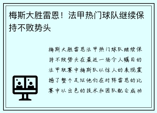 梅斯大胜雷恩！法甲热门球队继续保持不败势头
