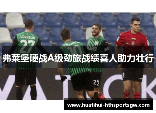弗莱堡硬战A级劲旅战绩喜人助力壮行