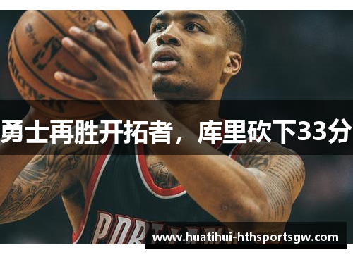 勇士再胜开拓者，库里砍下33分