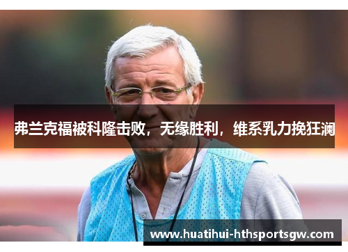 弗兰克福被科隆击败，无缘胜利，维系乳力挽狂澜