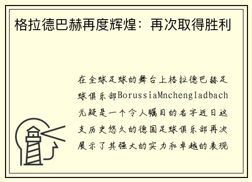 格拉德巴赫再度辉煌：再次取得胜利
