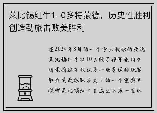 莱比锡红牛1-0多特蒙德，历史性胜利创造劲旅击败美胜利