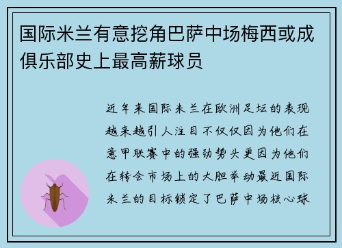 国际米兰有意挖角巴萨中场梅西或成俱乐部史上最高薪球员