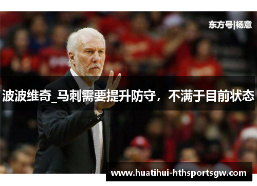 波波维奇_马刺需要提升防守，不满于目前状态