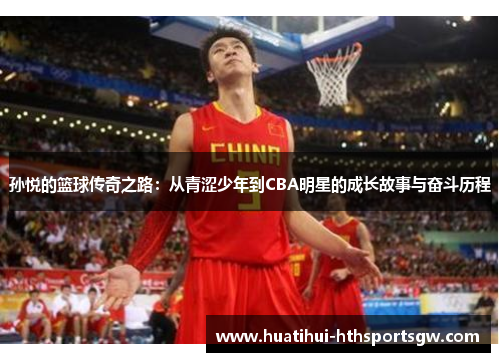 孙悦的篮球传奇之路：从青涩少年到CBA明星的成长故事与奋斗历程