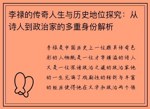 李禄的传奇人生与历史地位探究：从诗人到政治家的多重身份解析