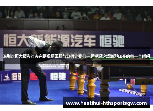 深圳对恒大精彩对决完整视频回顾与分析让我们一起重温这场激烈比赛的每一个瞬间