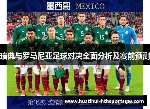 瑞典与罗马尼亚足球对决全面分析及赛前预测