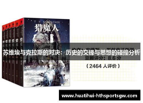 苏维埃与克拉斯的对决：历史的交锋与思想的碰撞分析