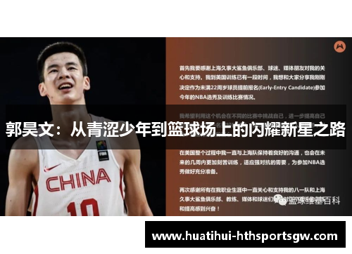 郭昊文：从青涩少年到篮球场上的闪耀新星之路