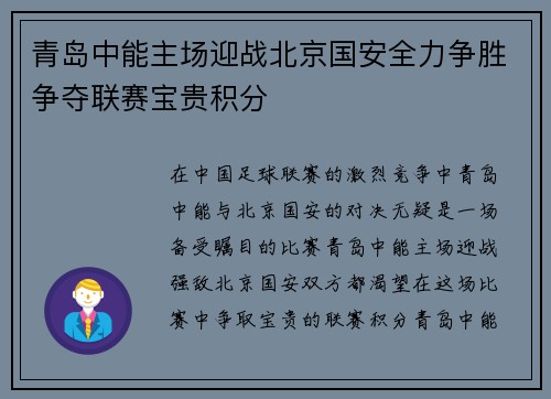 青岛中能主场迎战北京国安全力争胜争夺联赛宝贵积分