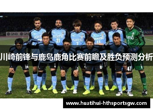 川崎前锋与鹿岛鹿角比赛前瞻及胜负预测分析
