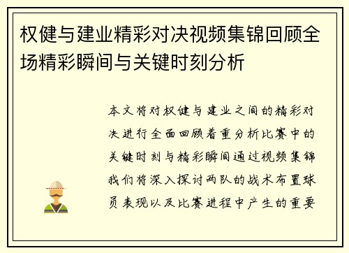 权健与建业精彩对决视频集锦回顾全场精彩瞬间与关键时刻分析