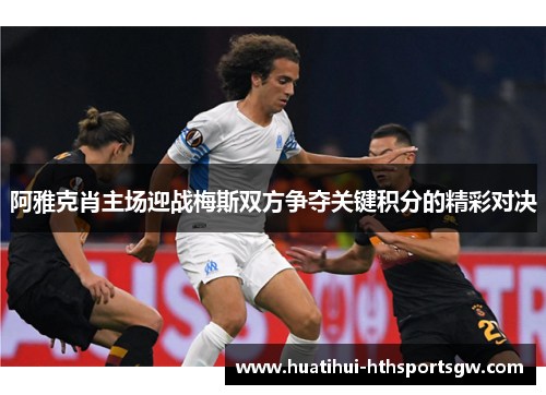 阿雅克肖主场迎战梅斯双方争夺关键积分的精彩对决