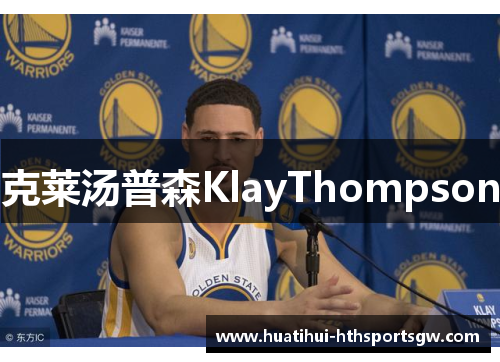克莱汤普森KlayThompson