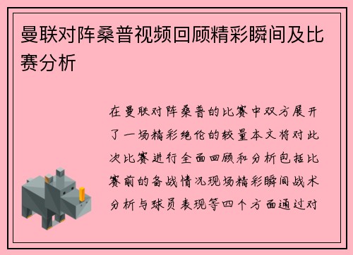曼联对阵桑普视频回顾精彩瞬间及比赛分析