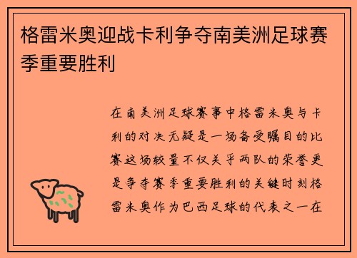 格雷米奥迎战卡利争夺南美洲足球赛季重要胜利