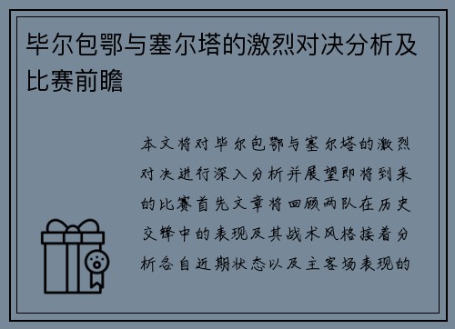 毕尔包鄂与塞尔塔的激烈对决分析及比赛前瞻