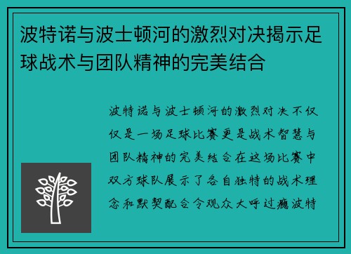 波特诺与波士顿河的激烈对决揭示足球战术与团队精神的完美结合