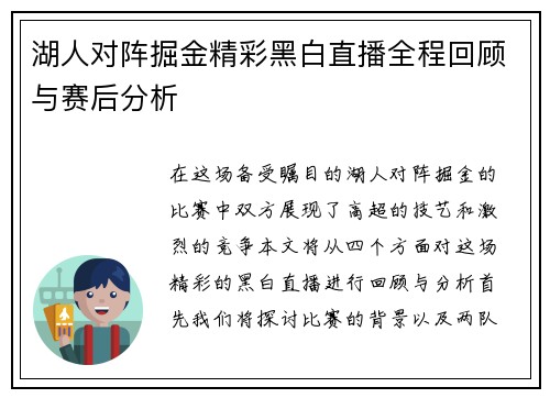 湖人对阵掘金精彩黑白直播全程回顾与赛后分析