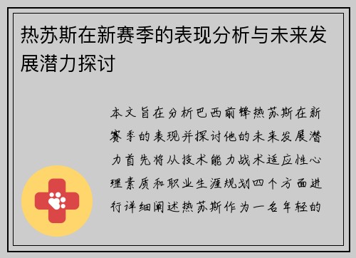 热苏斯在新赛季的表现分析与未来发展潜力探讨