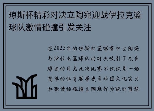 琼斯杯精彩对决立陶宛迎战伊拉克篮球队激情碰撞引发关注