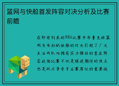 篮网与快船首发阵容对决分析及比赛前瞻