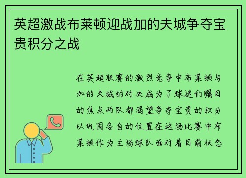 英超激战布莱顿迎战加的夫城争夺宝贵积分之战