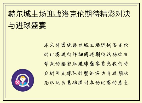 赫尔城主场迎战洛克伦期待精彩对决与进球盛宴