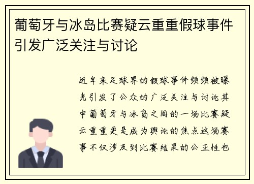 葡萄牙与冰岛比赛疑云重重假球事件引发广泛关注与讨论
