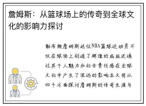 詹姆斯：从篮球场上的传奇到全球文化的影响力探讨