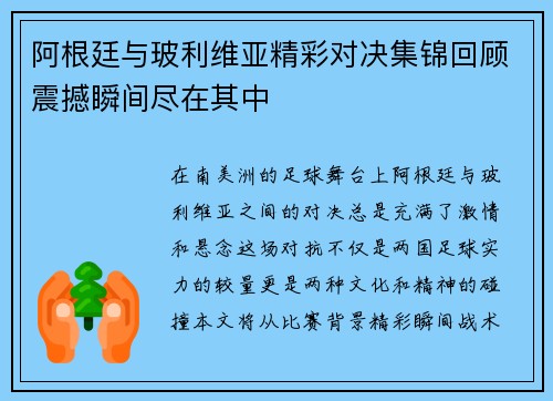 阿根廷与玻利维亚精彩对决集锦回顾震撼瞬间尽在其中