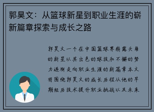 郭昊文：从篮球新星到职业生涯的崭新篇章探索与成长之路