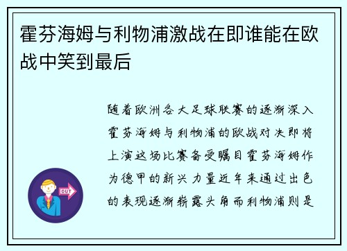霍芬海姆与利物浦激战在即谁能在欧战中笑到最后