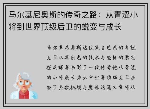 马尔基尼奥斯的传奇之路：从青涩小将到世界顶级后卫的蜕变与成长
